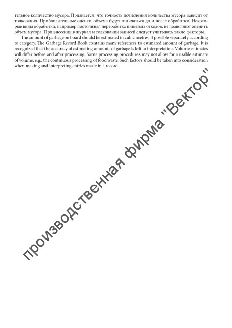 Журнал операций с мусором (для всех судов)