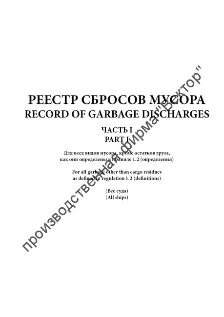Журнал операций с мусором (для всех судов)