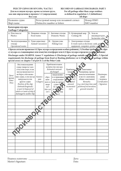 Журнал операций с мусором (для всех судов)