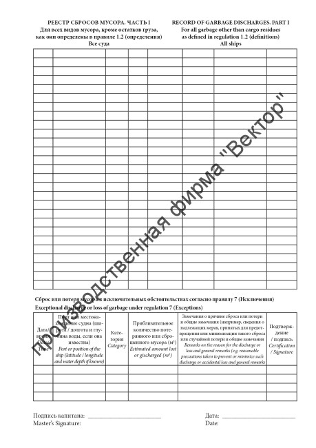 Журнал операций с мусором (для всех судов)
