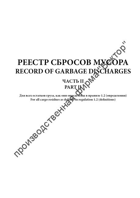 Журнал операций с мусором (для всех судов)