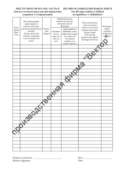 Журнал операций с мусором (для всех судов)