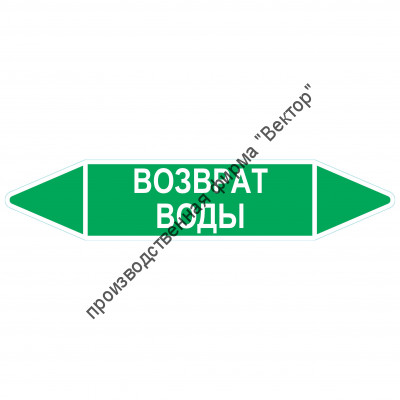 Маркировочная стрелка «Возврат воды»