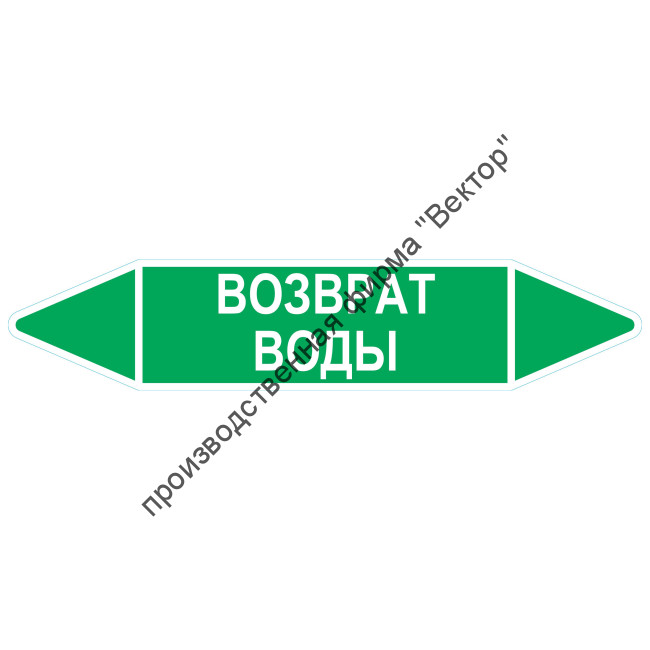 Маркировочная стрелка «Возврат воды»