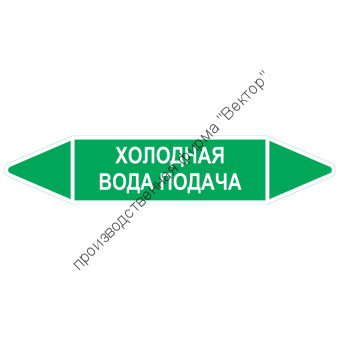 Маркировочная стрелка «Холодная вода подача»