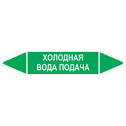 Маркировочная стрелка «Холодная вода подача»