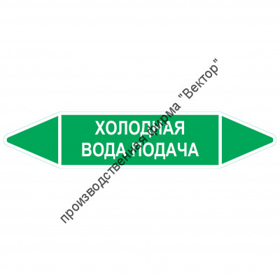 Маркировочная стрелка «Холодная вода подача»