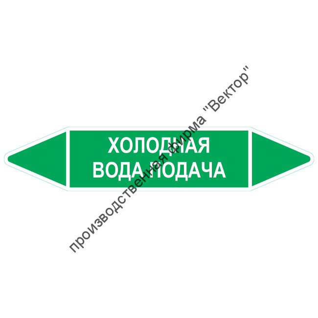 Маркировочная стрелка «Холодная вода подача»
