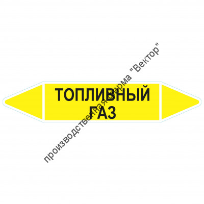 Маркировочная стрелка «Топливный газ»