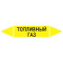 Маркировочная стрелка «Топливный газ»