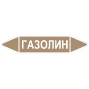 Маркировочная стрелка «Газолин»