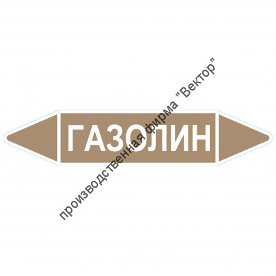 Маркировочная стрелка «Газолин»