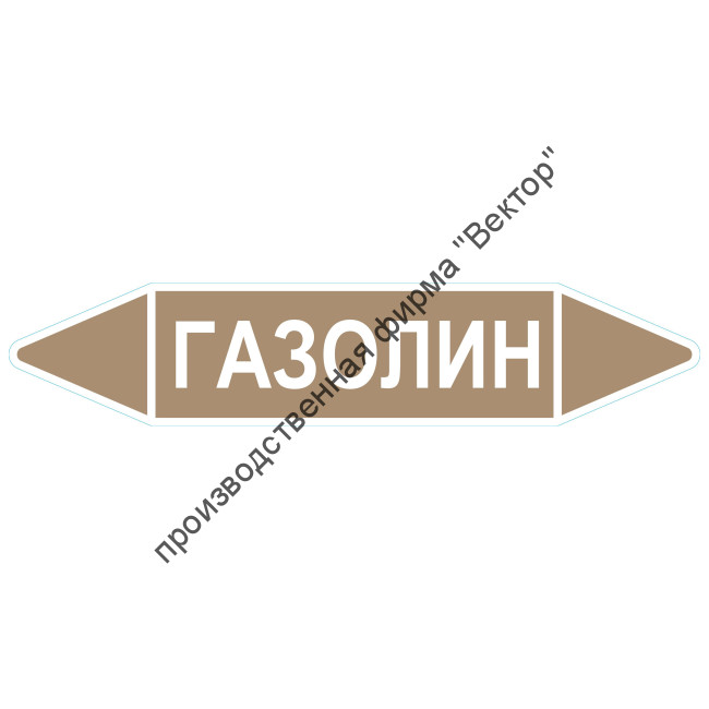 Маркировочная стрелка «Газолин»