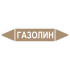 Маркировочная стрелка «Газолин»