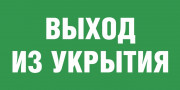 Табличка «Выход из укрытия»