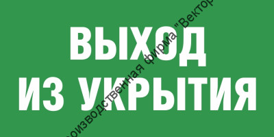 Табличка «Выход из укрытия»