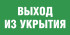Табличка «Выход из укрытия»