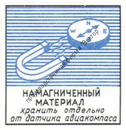 Знак «10 класс опасности. Намагниченный материал.»