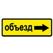 Дорожный знак 6.18.2 "Направление объезда"