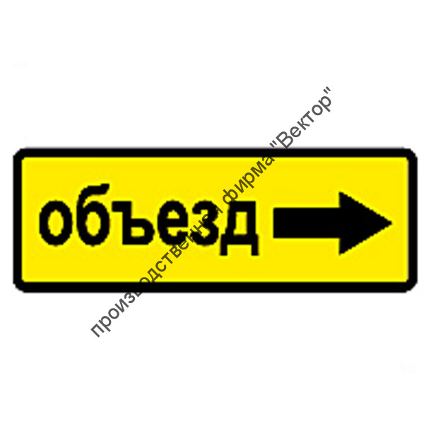 Дорожный знак 6.18.2 "Направление объезда" Дорожный знак 6.18.2 "Направление объезда"