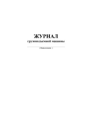 Журнал грузоподъёмной машины