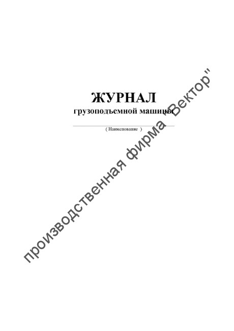 Журнал грузоподъёмной машины