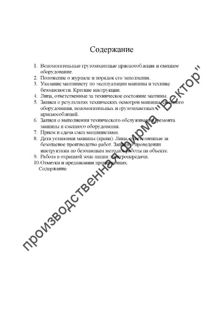 Журнал грузоподъёмной машины