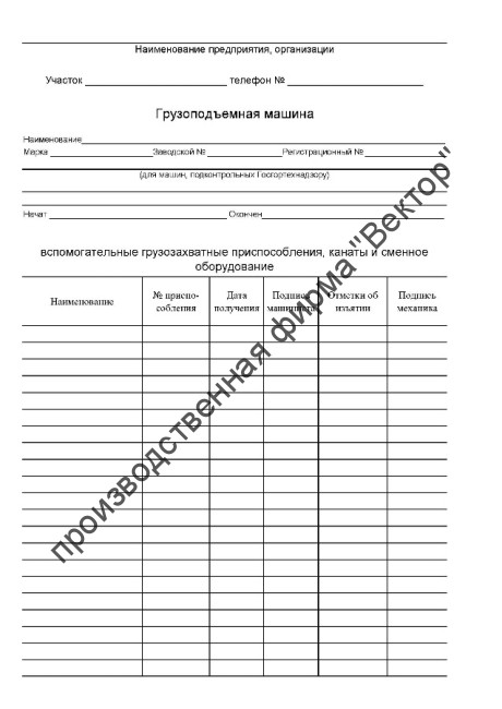 Журнал грузоподъёмной машины