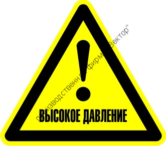 Знак W33 «Осторожно. Высокое давление» Знак W33 «Осторожно. Высокое давление»