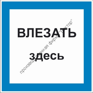 Знак 2.1.10. «Влезать здесь»