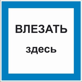 Знак 2.1.10. «Влезать здесь»