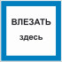 Знак 2.1.10. «Влезать здесь»
