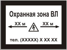 Информационная табличка «Охранная зона воздушной линии» (LEP03)