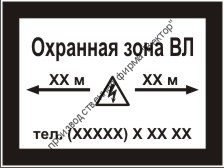 Информационная табличка «Охранная зона воздушной линии» (LEP03)