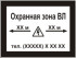 Информационная табличка «Охранная зона воздушной линии» (LEP03)