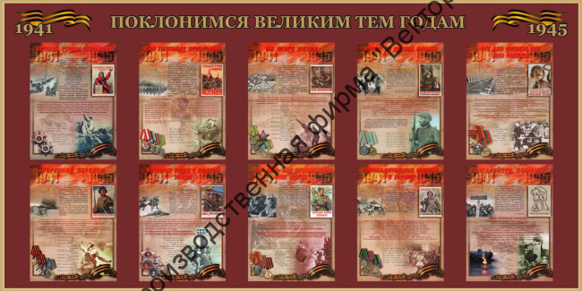 Стенд «Поклонимся великим тем годам»