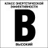 Табличка «Класс энергетической эффективности B, высокий» Табличка «Класс энергетической эффективности B, высокий»