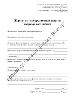 Журнал антикоррозионной защиты сварных соединений (приложение В к СП 70.13330.2012) 1