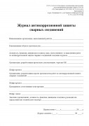 Журнал антикоррозионной защиты сварных соединений (приложение В к СП 70.13330.2012) 1