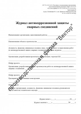 Журнал антикоррозионной защиты сварных соединений (приложение В к СП 70.13330.2012) 1