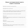 Журнал антикоррозионной защиты сварных соединений (приложение В к СП 70.13330.2012) 1