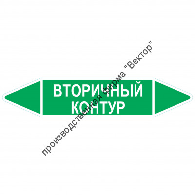 Маркировочная стрелка «Вторичный контур»