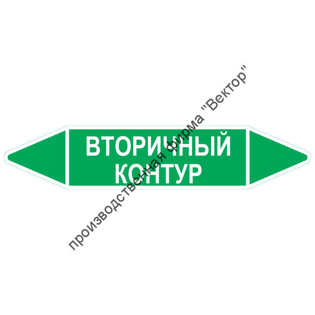 Маркировочная стрелка «Вторичный контур»
