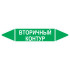 Маркировочная стрелка «Вторичный контур»