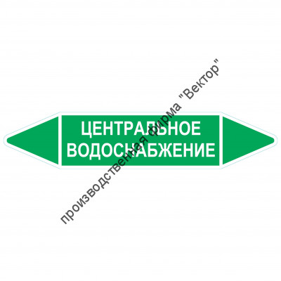 Маркировочная стрелка «Центральное водоснабжение»