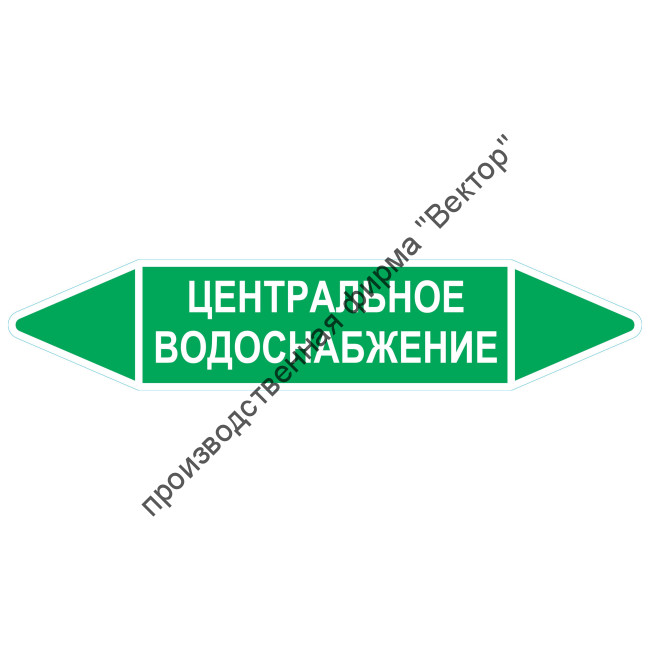 Маркировочная стрелка «Центральное водоснабжение»