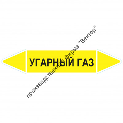 Маркировочная стрелка «Угарный газ»