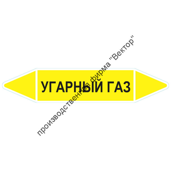 Маркировочная стрелка «Угарный газ»