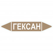 Маркировочная стрелка «Гексан»