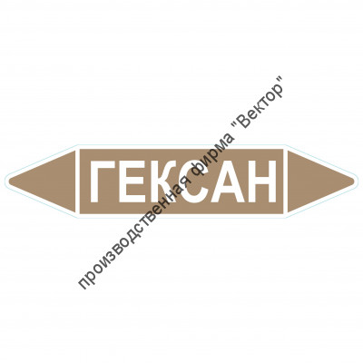 Маркировочная стрелка «Гексан»